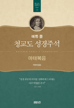 매튜 풀 청교도 성경주석 14 - 마태복음
