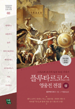 플루타르코스 영웅전 전집 (상) - 그리스와 로마의 영웅 50인 이야기 : 현대지성 문학서재 3
