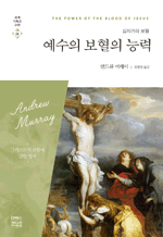 예수의 보혈의 능력 - 십자가의 보혈 : 세계기독교고전 029