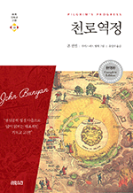 천로역정 : 세계기독교고전 15 (완역판)
