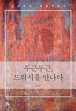 두근두근, 드뷔시를 만나다 - 김 교수의 예술수업 2