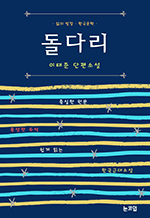 돌다리 - 이태준 단편소설 : 삶의 빛깔 한국문학