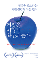 거짓은 어떻게 확산되는가 - 진실을 압도하는 거짓 신념의 작동 원리