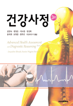 건강사정 (3판)