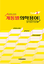 계통별 의학용어 핸드북 vol 1 - 영어·한국어·러시아