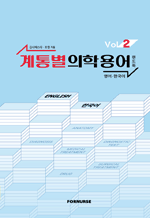 계통별 의학용어 핸드북 vol 2 - 영어·한국어·러시아