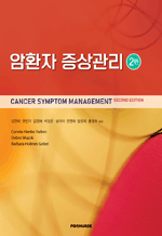암환자 증상관리 (2판)