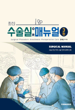 최신 수술실 매뉴얼 - 수술과정, 마취, 수술 전후 및 회복 간호 (3판)