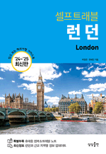 셀프트래블 런던 (2024-2025) - 믿고 보는 해외여행 가이드북