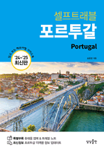 셀프트래블 포르투갈 (2024-2025) - 믿고 보는 해외여행 가이드북