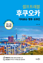 셀프트래블 후쿠오카 (2024-2025) - 믿고 보는 해외여행 가이드북