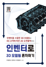 인벤터로 3D모델링 혼자하기 - 인벤터를 사용한 3D모델링과 KS규격에 따른 2D도면출력까지