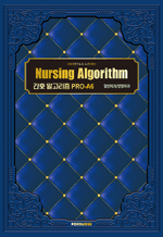 간호 알고리즘 PRO-A6 일반외과/정형외과