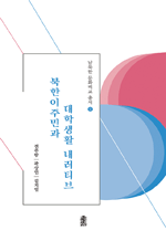 북한이주민과 대학생활 내러티브 : 남북한 문화비교 총서 9