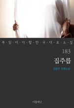 집주릅 : 꼭 읽어야 할 한국 대표 소설 183