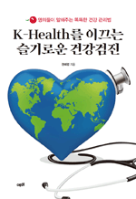 K-Health를 이끄는 슬기로운 건강검진 - 명의들이 말해주는 똑똑한 건강 관리법