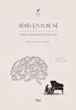 피아니스트의 뇌 - 뇌과학으로 풀어낸 음악과 인체의 신비 : 음악의 즐거움 2 (2판)
