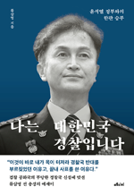 나는 대한민국 경찰입니다 - 윤석열 정부와의 한판 승부