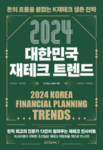 2024 대한민국 재테크 트렌드 - 돈의 흐름을 붙잡는 K재테크 생존 전략