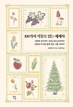 100가지 식물로 읽는 세계사 - 사과와 장미부터 크리스마스트리까지 인류와 역사를 함께 만든 식물 이야기