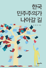 한국 민주주의가 나아갈 길